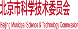 大大的鸡巴操小嫩逼免费视频北京市科学技术委员会